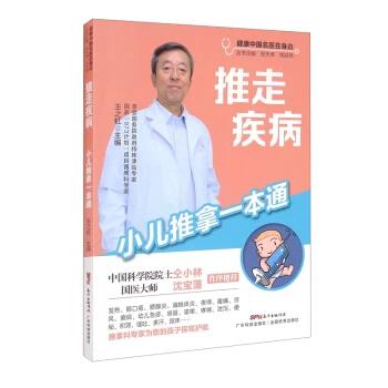 推走疾病 小儿推拿一本通王之虹广东科技出版社家庭医生
